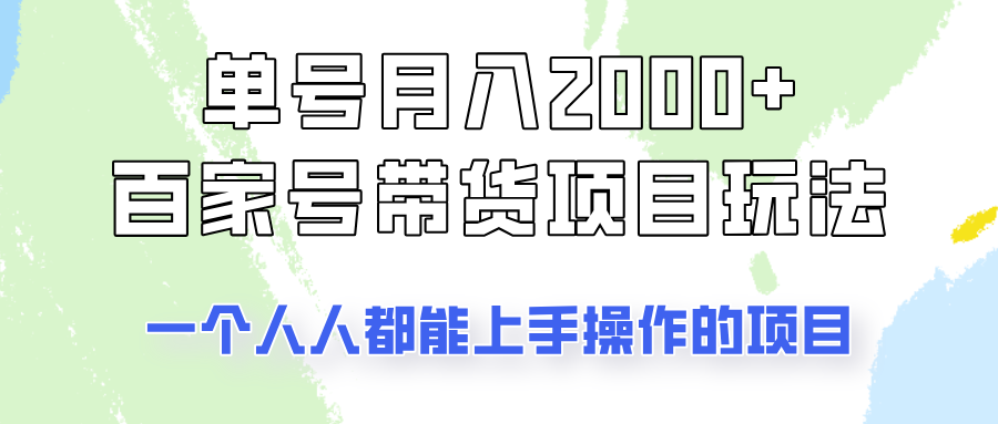 单号单月2000+的百家号带货玩法,一个人人能做的项目!-网创星球