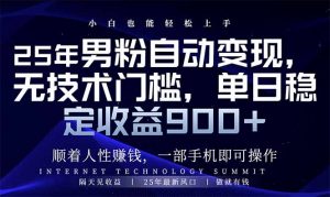 25年男粉自动变现,小白轻松上手,日入900+-网创星球