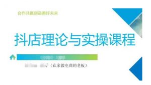 抖音小店运营课,从零基础到精通,包含注册开店、选品、推广-网创星球