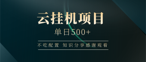 云挂机项目单日500+,不吃任何配置,有手即可操作,知识分享感谢观看-网创星球