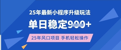 25年3月最新小程序升级玩法,单日稳定收益数张,风口项目,一个手机轻松操作【揭秘】-网创星球