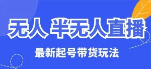无人半无人直播最新起号带货玩法,全是干货(保姆级教程)-网创星球
