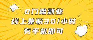 0门槛副业,线上兼职30一小时,有部手机即可【揭秘】-网创星球