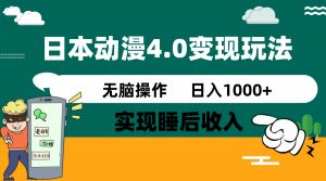 日本动漫4.0火爆玩法,零成本,实现睡后收入,无脑操作,日入1000+-网创星球