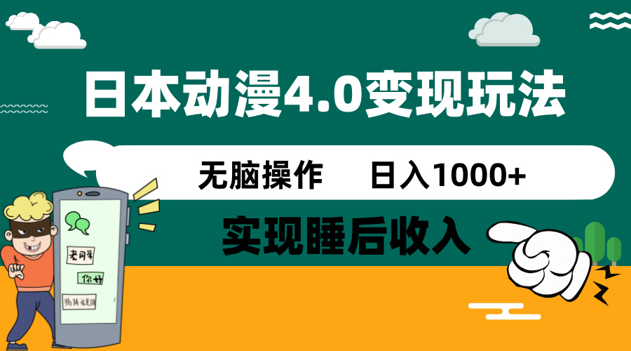 日本动漫4.0火爆玩法,零成本,实现睡后收入,无脑操作,日入1000+-网创星球