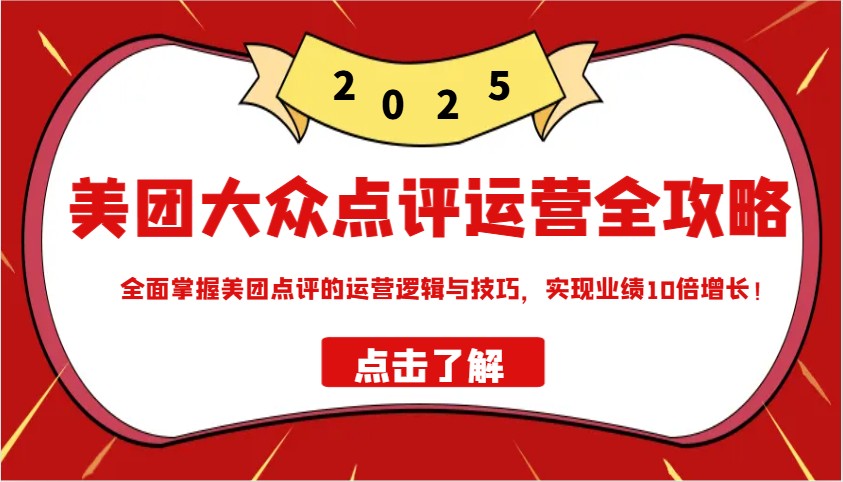 美团大众点评运营全攻略2025,全面掌握美团点评的运营逻辑与技巧,实现业绩10倍增长!-网创星球