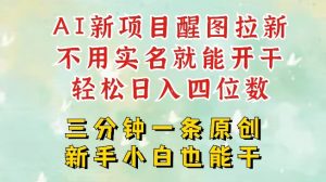AI新风口,2025拉新项目,醒图拉新强势来袭,五分钟一条作品,单号日入四位数-网创星球