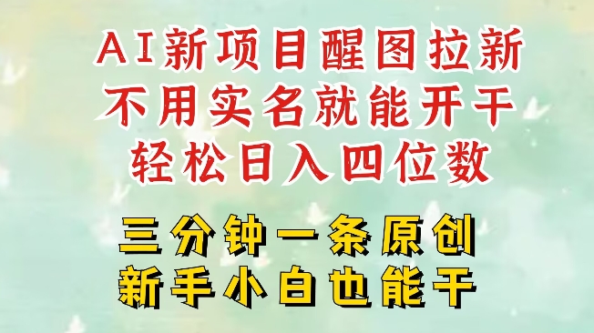 AI新风口,2025拉新项目,醒图拉新强势来袭,五分钟一条作品,单号日入四位数-网创星球