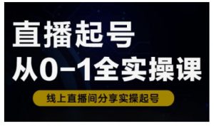 直播起号从0-1全实操课,新人0基础快速入门,0-1阶段流程化学习-网创星球