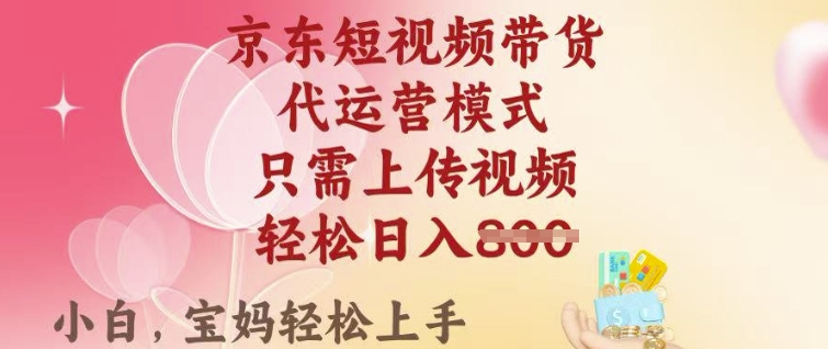 京东短视频带货,2025翻身项目,只需上传视频,单月稳定变现8k+【揭秘】-网创星球