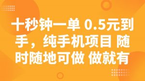 十秒钟一单 0.5元到手，纯手机项目 随时随地可做 做就有-网创星球