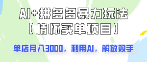 AI+拼多多暴力组合,情怀买单项目玩法揭秘!单店3000+,可矩阵操作!-网创星球