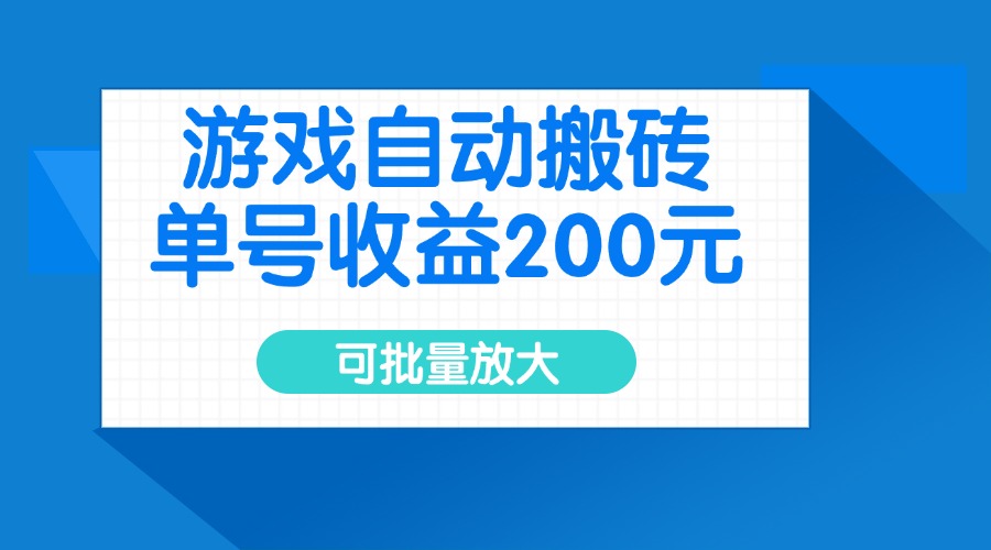 游戏自动搬砖,单号收益200元,可批量放大-网创星球
