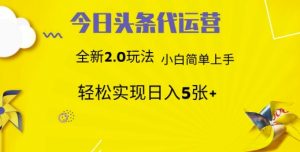今日头条代运营,新2.0玩法,小白轻松做,每日实现躺Z5张【揭秘】-网创星球