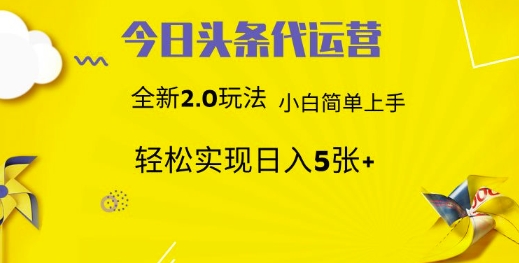 今日头条代运营,新2.0玩法,小白轻松做,每日实现躺Z5张【揭秘】-网创星球