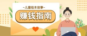 利用AI轻松制作儿童绘本故事插画玩法,可以作为你的长期变现项目-网创星球