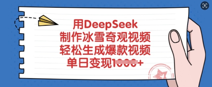 用DeepSeek制作冰雪奇观视频,轻松生成爆款视频,单日变现多张-网创星球