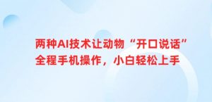 两种AI技术让动物“开口说话”全程手机操作,小白轻松上手-网创星球