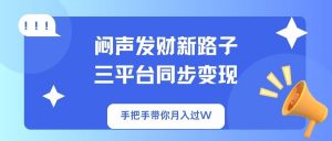 闷声发财新路子!三平台同步变现,手把手带你月入过W-网创星球