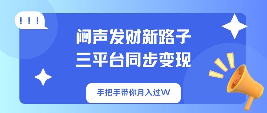 闷声发财新路子!三平台同步变现,手把手带你月入过W-网创星球