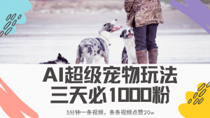 最新超级宠物视频玩法，不违规、不封号，利用Ai3分钟一条视频，条条视...-网创星球