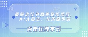 最新小红书商单变现项目,AI人物志,长周期可做-网创星球