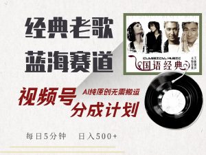 视频号经典老歌赛道,靠视频号分成计划收益拿到手软,AI纯原创、无脑搬...-网创星球