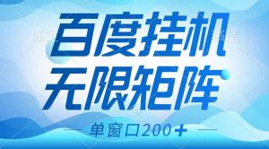 百度挂机项目,可矩阵无限多开,羊毛无限薅,无脑操作长期稳定-网创星球