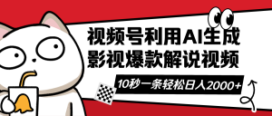 视频号AI解说视频，利用AI软件生成原创爆款影视解说视频，10秒钟一条，...-网创星球