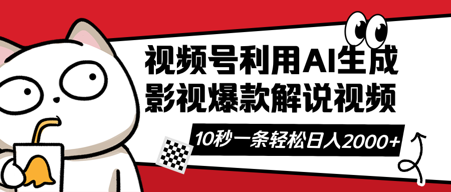 视频号AI解说视频,利用AI软件生成原创爆款影视解说视频,10秒钟一条,…-网创星球
