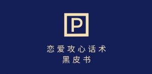 靠分手挽回话术,一条作品变现上千,不会聊天也能做,7天重启有效对话-网创星球