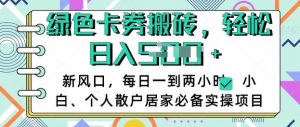 卡卷回收搬砖,每天一到两个小时日稳定多张,小白个人散户居家必备实操项目-网创星球