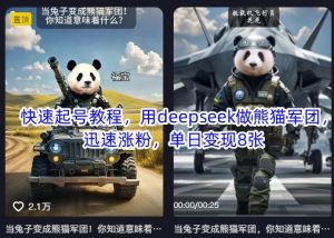 快速起号教程,用deepseek做熊猫军团,迅速涨粉,单日变现8张-网创星球