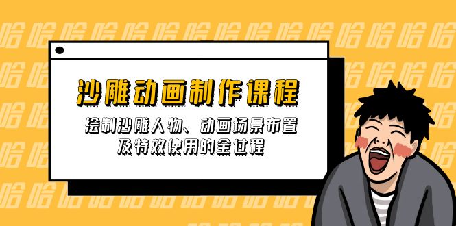 沙雕动画制作课程:绘制沙雕人物、动画场景布置及特效使用的全过程-网创星球