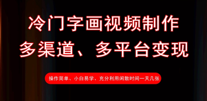 冷门字画视频制作,多渠道、多平台变现,一天几张-网创星球