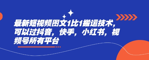 最新短视频图文1比1搬运技术,可以过抖音,快手,小红书,视频号所有平台-网创星球