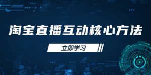 淘宝直播互动核心方法,新手入门指南、直播能力提升,新手主播快速突围-网创星球