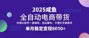 全网首发【闲鱼全自动电商带货】三年磨一剑,一朝露锋芒,单月稳定变现8k+【揭秘】-网创星球