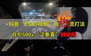 抖音EMO自热流创业粉打法，三天起千粉号，单视频十万播放量，多账号矩...-网创星球