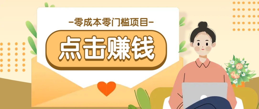 零成本零门槛B站赚钱玩法,转发视频有点击就有收益,被动月收入千元-网创星球