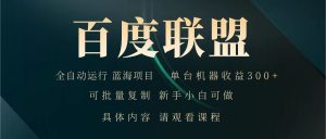 百度联盟 全自动运行 运行稳定 单机300+ 项目稳定 新手 小白可做-网创星球