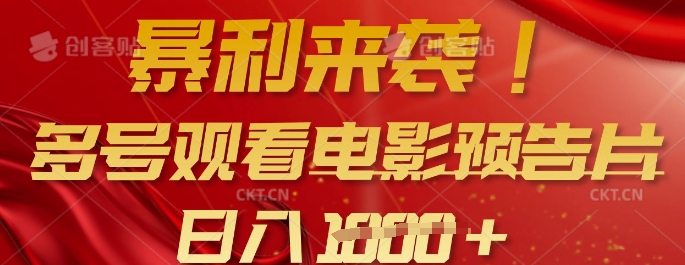 暴利来袭,多号观看电影预告片,可以批量可矩阵,日入多张-网创星球