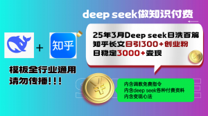 25年3月最新Deep seek日洗百篇知乎长文日引300+创业粉,日稳定3000+变...-网创星球