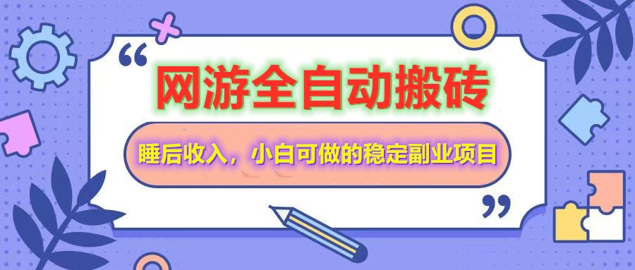 网游全自动打金搬砖,睡后收入,操作简单小白可做的长期副业项目-网创星球