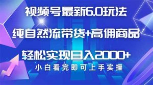 视频号带货最新6.0玩法,作品制作简单,当天起号,复制粘贴,轻松矩阵...-网创星球