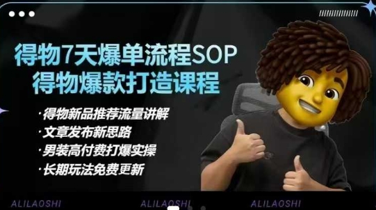 得物电商【合集】得物选品逻辑、细节优化、定价、爆款打造,7天打爆单品SOP,细致教学等-网创星球