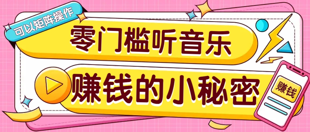 操作简单无门槛的音乐推广项目,一单/5元。可以矩阵操作,收益无上限!-网创星球