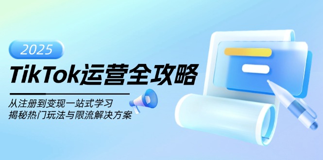 TikTok运营全攻略,从注册到变现一站式学习,揭秘热门玩法与限流解决方案-网创星球
