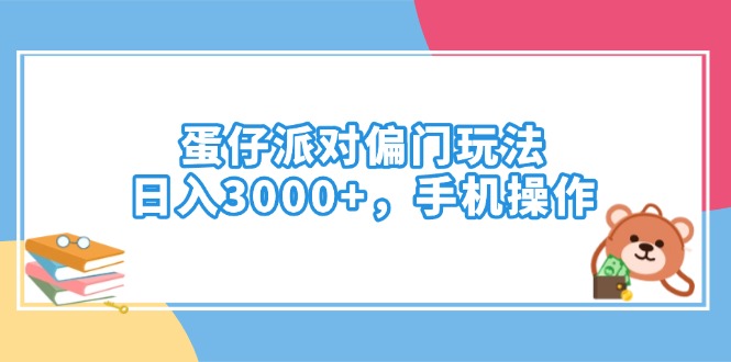 蛋仔派对偏门玩法，日入3000+，手机操作-网创星球