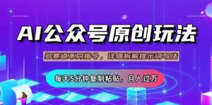 公众号流量主多赛道玩法详解，Ai原创文章，每天5分钟复制粘贴，轻松月...-网创星球